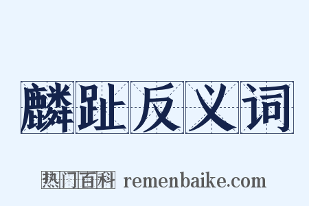 麟趾反义词是什么意思的图片